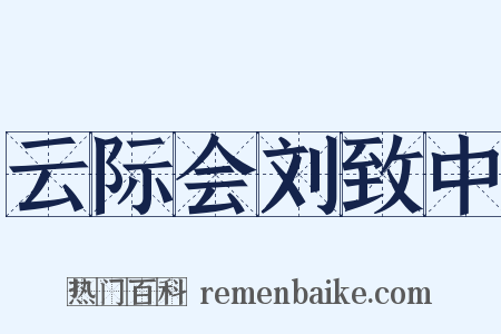 云际会刘致中是什么意思的图片